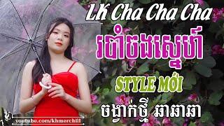 របាំចងស្នេហ៍ | Liên Khúc Nhạc khmer Cha Cha Cha | Nhạc khmer Chọn Lọc | Khmer Chill