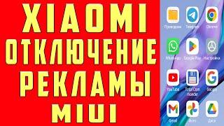 Как Убрать Рекламу Xiaomi Отключить ВСЮ рекламу MIUI 14 13 ANDROID Приложениях на Телефоне 2024