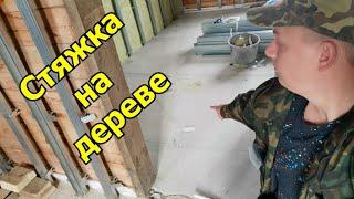 Стяжка на деревянный пол. Спасёт ли от вибраций?