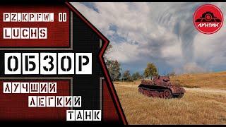 Pz.Kpfw. II Luchs - Лучший Легкий Танк,Обзор.(Бонус-Код)