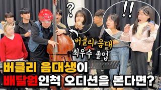 The Best Bassist Pretended to Be a Deliveryman Ever!! Korean Prank! (Eng Sub)