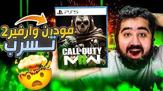 كود الجديد مودرن وارفير 2 تسرب أخيراا  | Modern Warfare 2