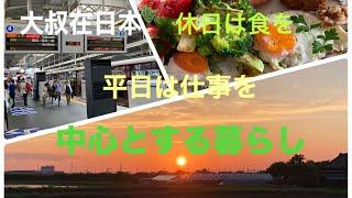 充実した毎週の仕事・余暇・休日