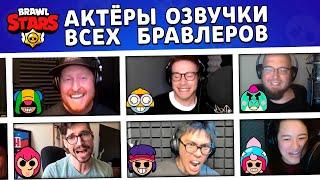 ГОЛОСА ВСЕХ БРАВЛЕРОВ! АКТЁРЫ ОЗВУЧКИ BRAWL STARS