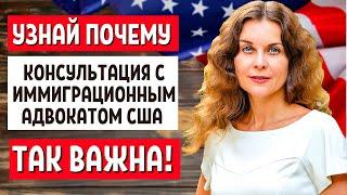 СНАЧАЛА КОНСУЛЬТАЦИЯ! ИММИГРАЦИОННЫЙ АДВОКАТ В США  - ПЕРЕЕЗД В США 2021 - ИММИГРАЦИЯ В США 2021