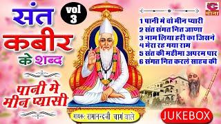 चेतावनी कबीरदास भजन | संत कबीर के शब्द Vol- 3 | पानी में मीन प्यासी स्वामी रामानंद जी चांगवाले