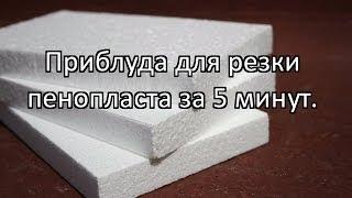 Сделай сам приспособления для резки пенопласта за 5 минут.