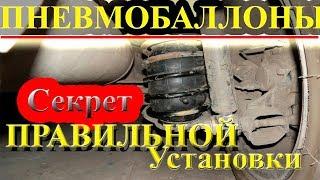 Установка пневмобаллонов в пружины //  Installation of bellows in springs