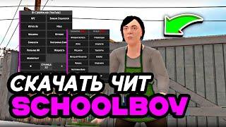 КАК СКАЧАТЬ ЧИТЫ НА SchoolBoy Runaway | ЧИТ / МОД МЕНЮ НА SchoolBoy Runaway | ГАЙД