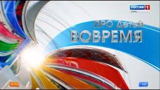 Вовремя про детей эфир от 27-06-17