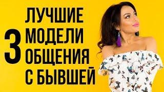 Как общаться с бывшей чтобы она захотела вернуться | Бывшая девушка