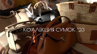 КОЛЛЕКЦИЯ ИЗ 10 СУМОК  | ЧТО ИЗМЕНИЛОСЬ? | #TOTEME #LOEWE #POLENE