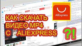 Как скачать видео .mp4 с AliExpress?! Қалай .mp4 видеоны AliExpress - тен көшіруге болады?!