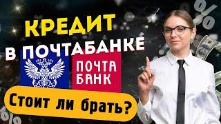 Почта Банк - КРЕДИТ НАЛИЧНЫМИ | Актуальные условия в 2024 году