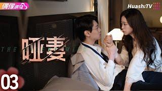 [Multi-sub]《哑妻》第3集丨滕泽文 田栩宁 刘昕念 佟亮 王睿子 The Silent Wife EP3【捷成华视偶像剧场】