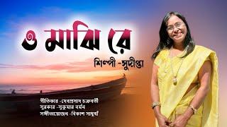 ও মাঝি রে | O MANJHI RE | SINGER SUDIPTA CREATION