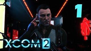 Прохождение XCOM 2 #1 - Пришло время вернуть наш мир!