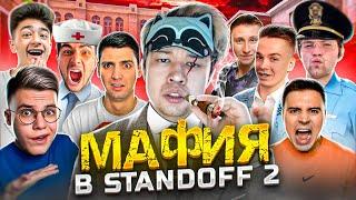 МАФИЯ в STANDOFF 2! (СТАНДОФФ 2) ft. Рик, Джентельмен, Нави Тренер, Сафик1234 и др...