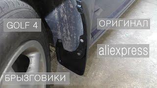 VW Golf 4 брызговики оригинал или алиэкспресс?