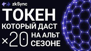 ZkSync токен который СДЕЛАЕТ 20 ИКСОВ на альтсезоне! какую крипту сейчас купить?