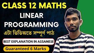 Class 12 Maths Chapter 12 Linear Programming in Assamese | NCERT | Let's Approach | ONE SHOT