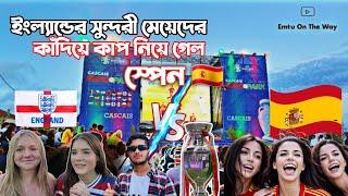 ইউরোপীয়ান পাগলা ফুটবল প্রেমীদের সাথে বসে ইউরো ফাইনাল খেলা এনজয় করলাম। Vlog : 06। spain vs England