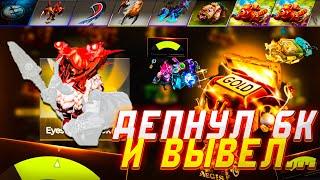 EASYDOTA ДЕПОЗИТ 6К РУБЛЕЙ!! ИЗИ ДОТА ПРОДОЛЖАЕТ ВЫДАВАТЬ ПОСЛЕ ВЫВОДА В 25000 РУБЛЕЙ