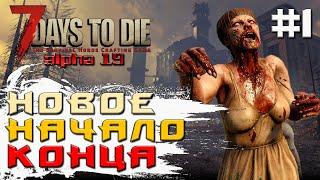 НОВЫЙ ЖУТКИЙ МИР #1 ► 7 DAYS TO DIE ALPHA 19 ПРОХОЖДЕНИЕ И ОБЗОР (2 СЕЗОН)