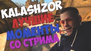 KALASHZOR ЛУЧШИЕ МОМЕНТЫ СО СТРИМА | CS:GO Stream Highlights