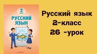 Русский язык 2-класс 26-урок