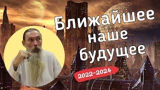 Что нас ожидает в ближайшем будущем (2022-2024 год)? — А.В. Трехлебов (Ведагор)