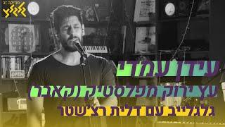 עידן עמדי - עץ ירוק מפלסטיק (לייב בגלגלצ)