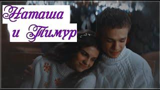 ►Наташа & Тимур | «Загадай любовь»