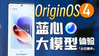 「小白」蓝心大模型来了！OriginOS 4体验如何？