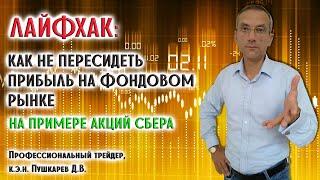 ЛАЙФХАК: Как не пересидеть прибыль на фондовом рынке на примере акций Сбербанка