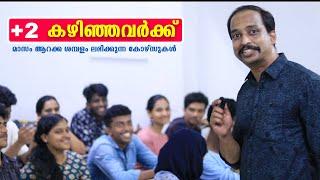 പ്ലസ് ടു കഴിഞ്ഞവര്‍ക്കുള്ള മികച്ച 2 പ്രൊഫഷണല്‍ കോഴ്സുകള്‍ After Plus Two Malayalam | Career Options