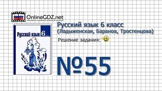 Задание № 55 - Русский язык 6 класс (Ладыженская, Баранов, Тростенцова)