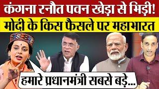 Kangana Ranaut का Pawan Khera से पंगा! PM Modi के RSS वाले फैसले पर महाभारत! Praveen Gautam Analysis