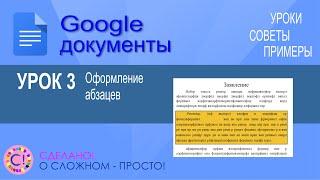 Google Документы. Урок 3. Оформление абзацев