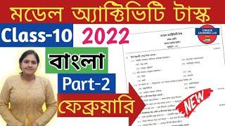 Class-10,Bengali(বাংলা)//Model Activity Task-2022,February//WBBSE@UNIQUELEARNINGLAB