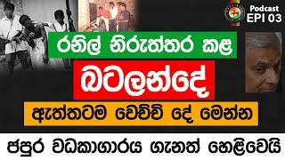 රනිල් නිරුත්තර කළ  බටලන්දේ ඇත්තටම වෙච්චි දේ මෙන්න, ජපුර වධකාගාරය ගැනත් හෙළිවෙයි | Poli Bite | Epi 03