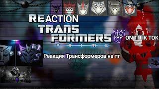 ∆•[1/?]Transformers reaction to tik tok/Реакция Трансформеров на тт [1/?]•∆