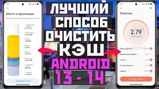 Как ОЧИСТИТЬ КЭШ на телефоне с android 13 - 14 лучший способ