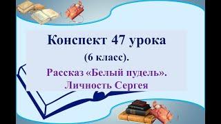 47 урок. Личность Сергея в рассказе Куприна «Белый пудель»