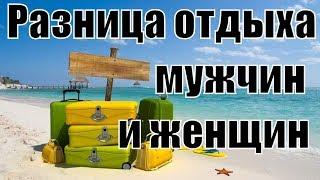 В чём отличие мужского отдыха от женского? Отдых мужчины и женщины. Сатья дас