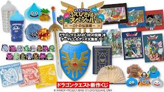 【コンビニくじ】ドラゴンクエスト　ふくびき所スペシャル　 ～ロトの伝説編～　2024年11月発売紹介