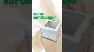 Туториал по сборке коробки для торта STRONG #коробки39 #кондитерскаяупаковка  #коробкидляторта