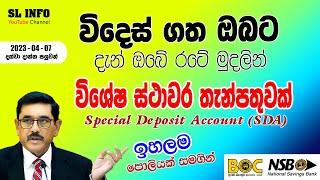 Foreign Currency Fixed Deposits in Sri Lanka Special Deposit Account (SDA 2022) Fixed deposit