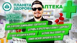 Как вас обманывают в аптеках. Все о работе в аптеке. Сговор врачей и фармацевтов.