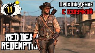 Финал! [11] #RedDeadRedemption #RDR